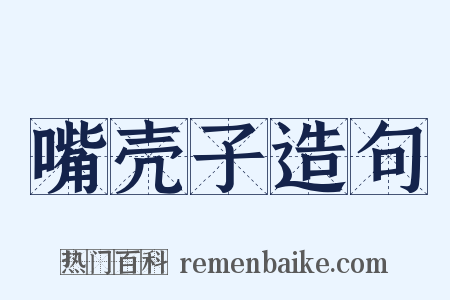 嘴壳子造句是什么意思的图片
